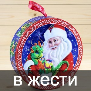 Сладкие новогодние подарки в жестяной упаковке в Радумле